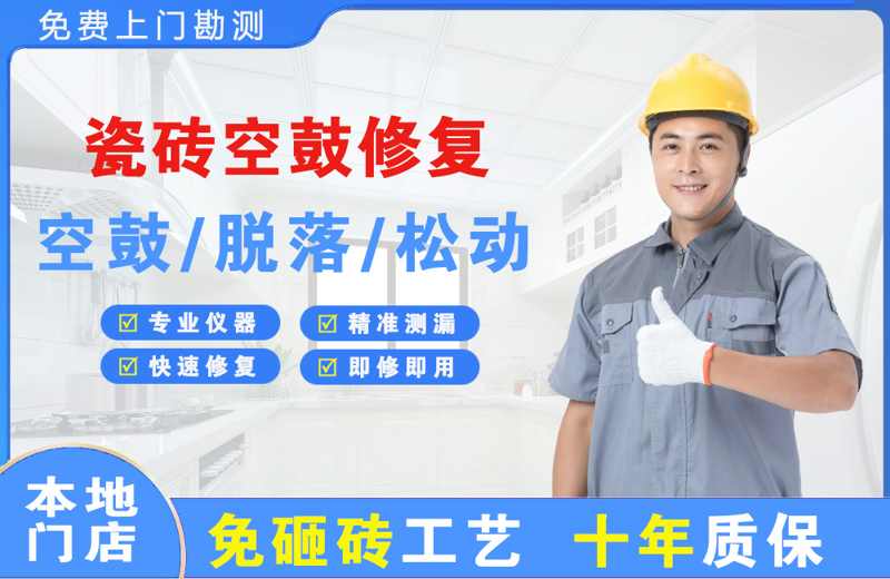 南靖瓷砖空鼓修复